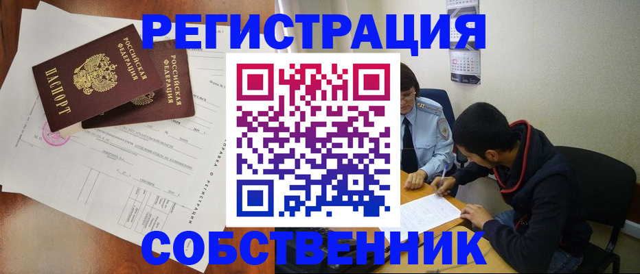 временная регистрация собственник в Медногорске
